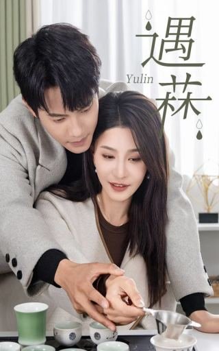 短剧《遇菻（50集）许子吟》全集免费在线观看