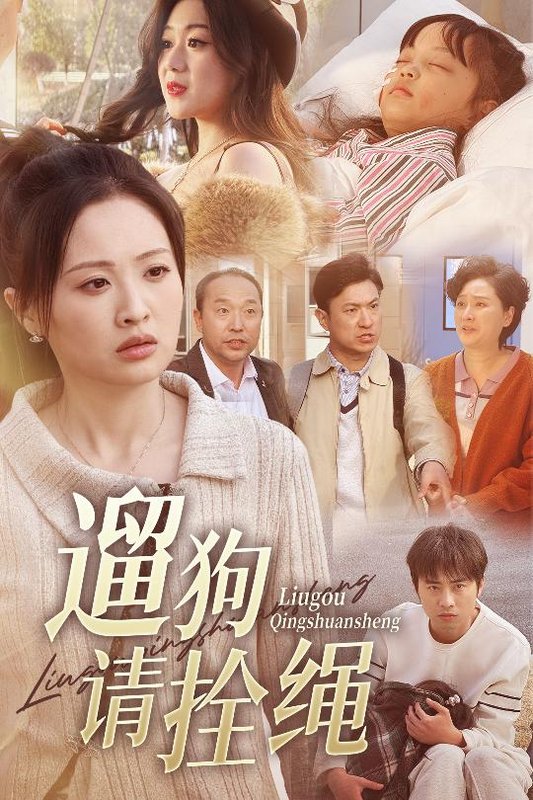 短剧《遛狗请栓绳(脱缰现世报)(31集)龙沿夕》全集免费在线观看