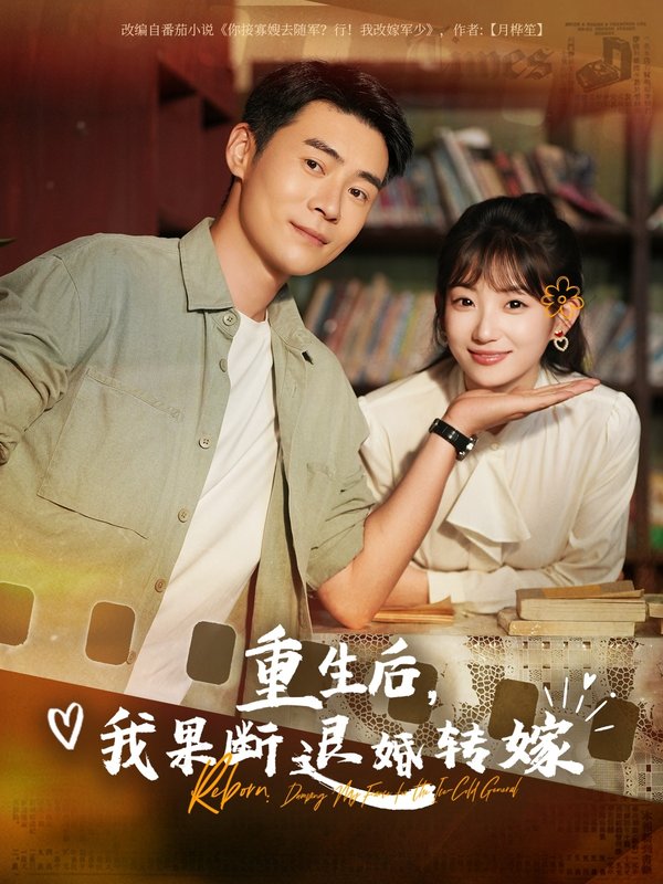 短剧《重生后我果断退婚转嫁(78集)王梓霆&孙丛姗》全集免费在线观看