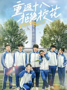 短剧《重返十八拒绝校花(重返十八,拒绝校花)(76集)杨紫荆 杨珊子》全集免费在线观看