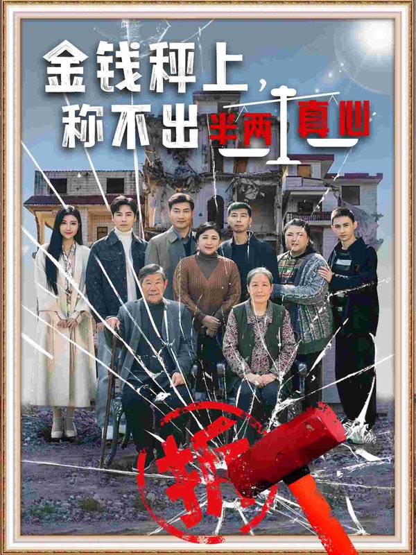 短剧《金钱秤上称不出来半两真心(76集)颊莉莉》全集免费在线观看