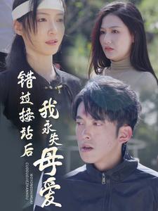 短剧《错过接站后我永失母爱(31集)白野》全集免费在线观看