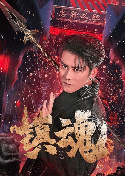 短剧《镇魂(61集)苏西&起司&才雯硕》全集免费在线观看