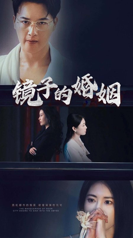 短剧《镜子的婚姻（38集）陈家豪》全集免费在线观看