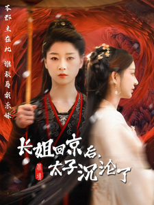 短剧《长姐回京后太子沦陷了（63集）》全集免费在线观看