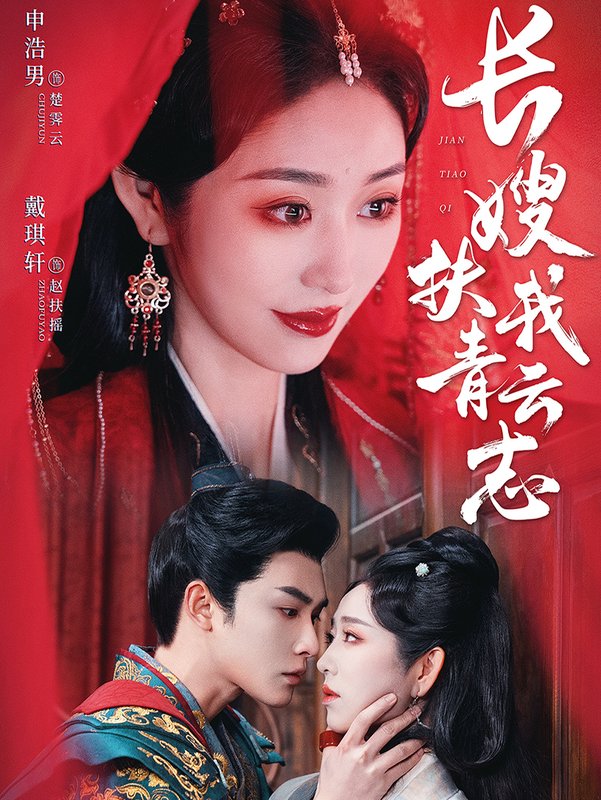 短剧《长嫂扶我青云志(禁欲首辅的兼祧妻)(70集)申浩男 戴琪轩》全集免费在线观看