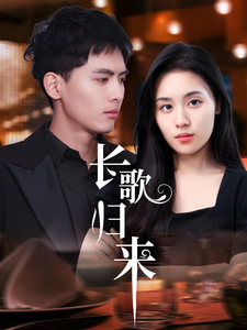 短剧《长歌归来（85集）郑洋》全集免费在线观看