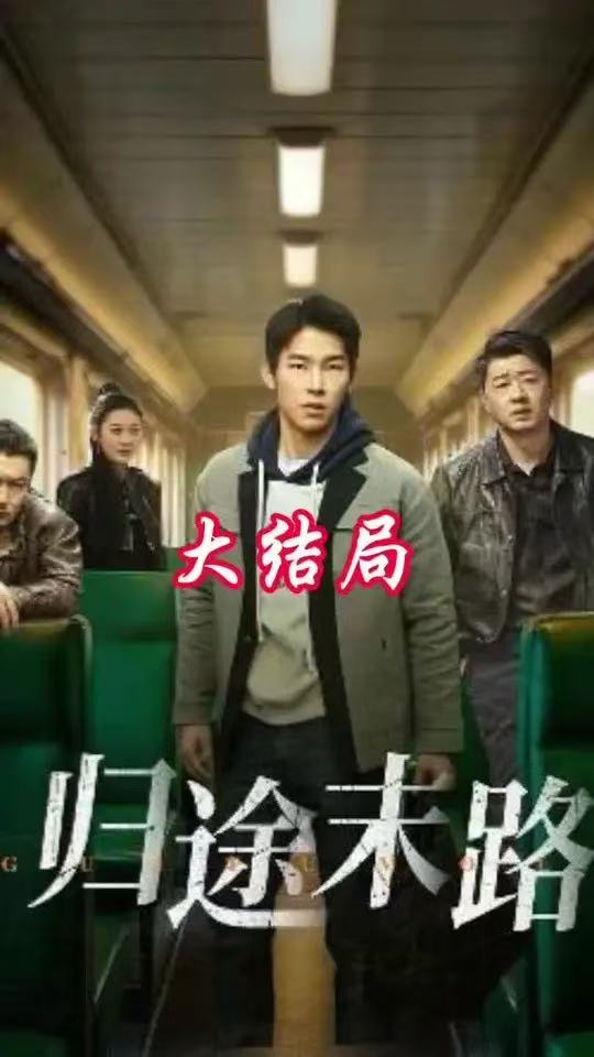 短剧《陌路归途&归途末路（36集）》全集免费在线观看