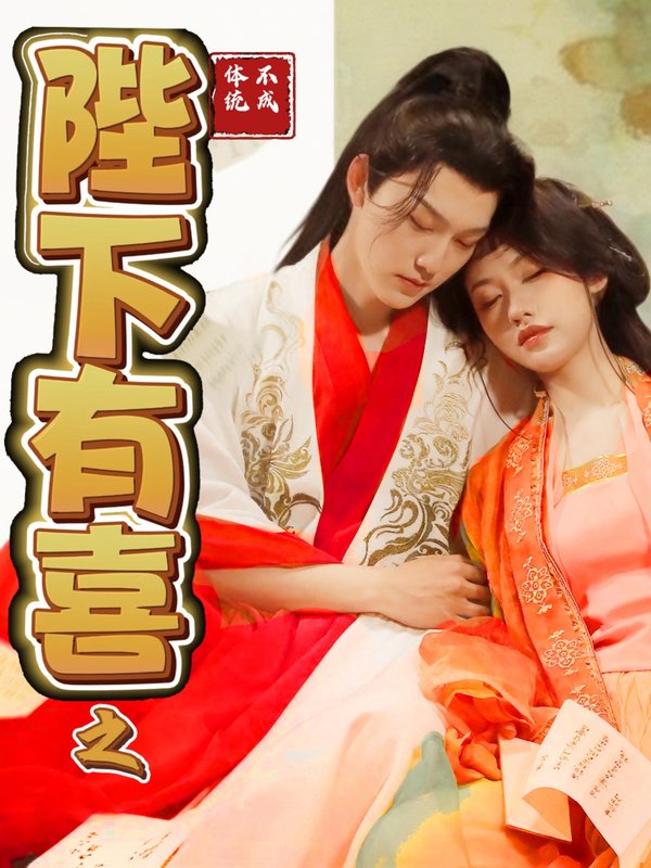 短剧《陛下有喜之不成体统(86集)陈曦》全集免费在线观看