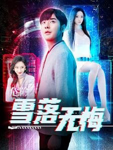 短剧《雪落无悔（102集）》全集免费在线观看