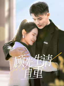 短剧《顾先生请自重（70集）王晶晶》全集免费在线观看