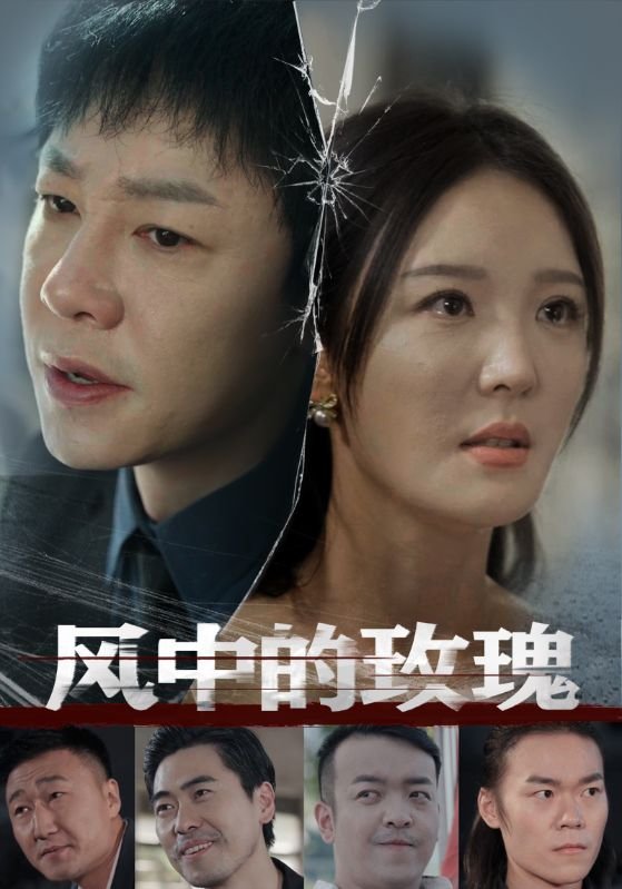 短剧《风中的玫瑰（59集）李明》全集免费在线观看