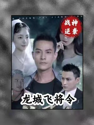 龙城飞将短剧（1-85集）全集资源免费观看