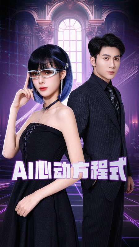 短剧《AI心动方程式(70集)王子林&周嘉怡》全集免费在线观看